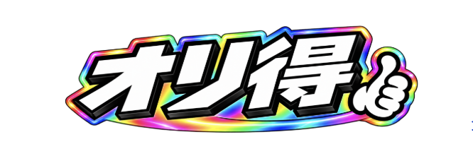 オリ得